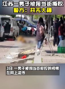 江苏一男子被狗当街撕咬