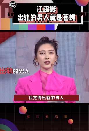 江疏影谈男人出轨：出轨的男人就是苍蝇！