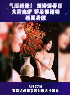 刘诗诗春日大片出炉 穿吊带裙秀绝美身段