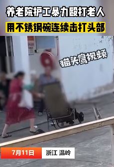 网曝浙江一养老院护工暴打坐椅子老人