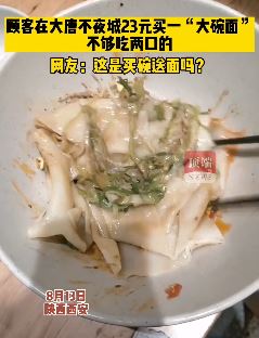 顾客在西安大唐不夜城花23元点了"两口面"