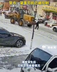 吉林抚松县一铲雪车作业时倒车碾轧一名行人