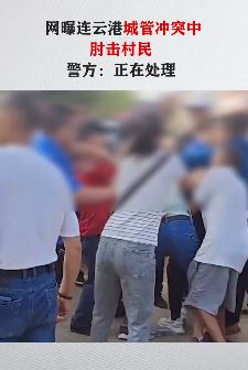 江苏灌云县多名城管与村民起冲突 一城管连续肘击殴打村民