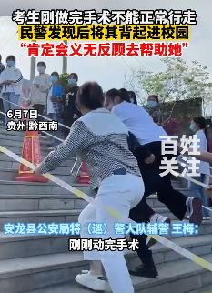 考生手术后行动不便 辅警直接背是进考场