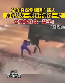 货车突然侧翻男子瞬间拉开朋友避免被砸