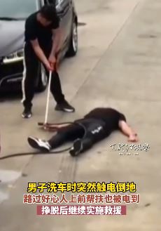 男子洗车时触电倒地晕倒 路过好心人上前施救救起