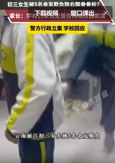 云南丽江一初三女生遭舍友欺凌致骨折
