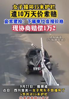 宜宾一女子撞坏15米护栏遭10万天价索赔