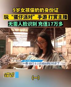 9岁女孩玩蛋仔派对手游充值17万余元 家长：孩子不知花的是钱