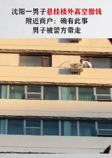 沈阳一男子蹲16楼窗外撒钱 楼下不少围观者前去捡钱