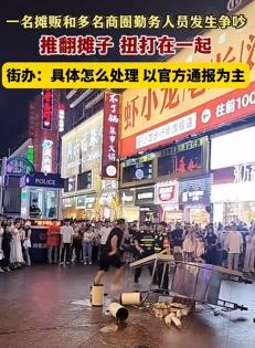 长沙一广场摊贩与多名商圈勤务人员起冲突