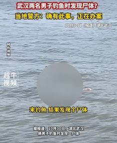 武汉2男子钓鱼时发现一具尸体