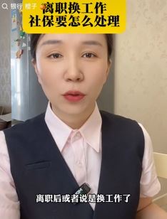 网红小姐姐「银行橙子」分享社保知识：离职或者换工作社保怎么处理？