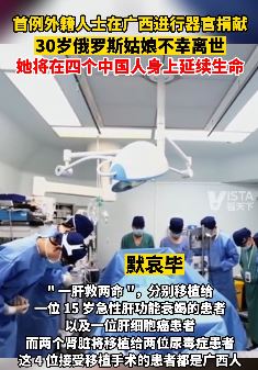 30岁俄罗斯姑娘捐献器官救4人