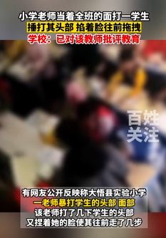 湖北孝感一小学老师课堂上殴打一学生