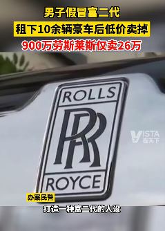 人才！石家庄一男子租10余辆豪车低价卖出！