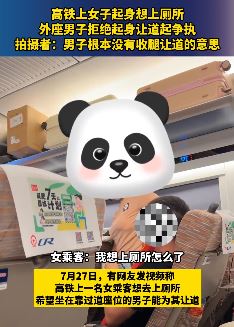 高铁上女子想上厕所 外座男子拒起身让道