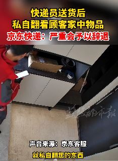 京东快递员送货后私翻顾客物品被辞退
