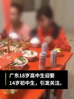 广东汕头一18岁高中生娶14岁初中女生，家属：自由恋爱，不知犯法