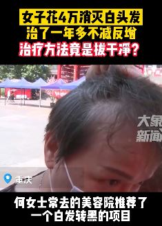 重庆一女子花4万治疗白头发不减反增