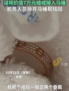 女子乘飞机7万元婚戒不慎掉马桶 机务人员拆马桶找回