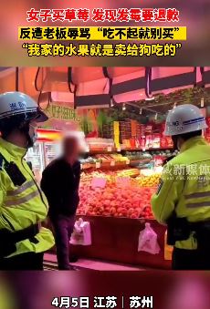 苏州一女子买到发霉草莓退款遭嚣张老板辱骂