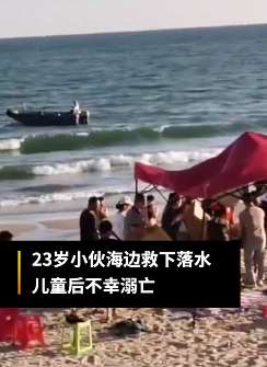 23岁小伙海边救人后溺亡 家属寻目击者申报见义勇为
