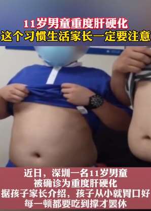 十一岁男孩重度肝硬化 每顿饭吃到撑才罢休