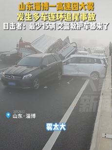 山东一高速因大雾导致多车连环追尾 雾天行车一定得多加注意