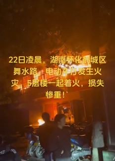 湖南怀化一电动车行起火连烧5层楼 店主称四五百辆车被烧
