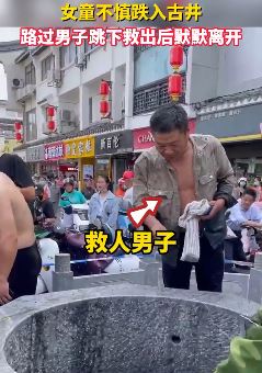 女童不慎跌井,路过男子救人后默默离开!