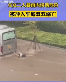 大连暴雨内涝 一父女被冲入车底溺亡