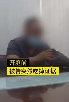 郑州一男子开庭前吃下证据 因妨碍诉讼被处罚