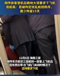 旅客因东西忘带登机后跪地哭闹要下飞机