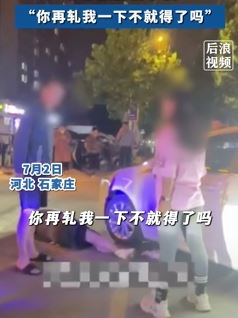 网曝石家庄一女子驾车撞倒人 被说后怒怼伤者家属