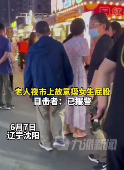 老人夜市上故意摸女生屁股被拍