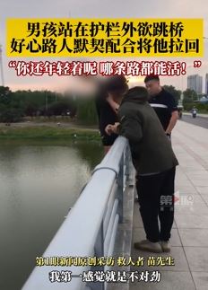 郑州一男子欲跳桥被路人暖心开解后拉回