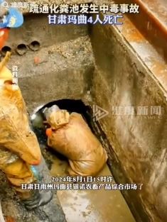 甘肃玛曲发生一起疏通化粪池中毒事故 造成4人死亡