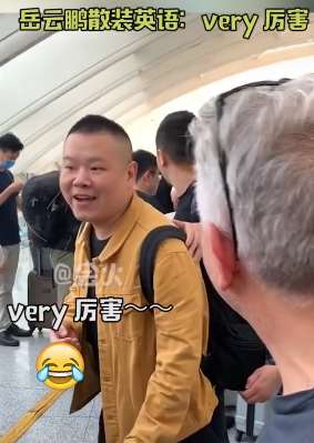 岳云鹏遇外国大叔热情互动,还用散装英语夸奖very 厉害