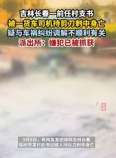 网曝长春一前任村支书被刺身亡 嫌犯已被抓