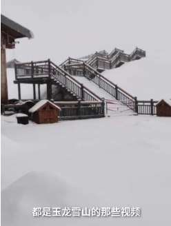 云南玉龙雪山5月降雪 市民拍视频刷朋友圈