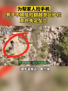 山东一景区游客为捡护栏外手机坠亡