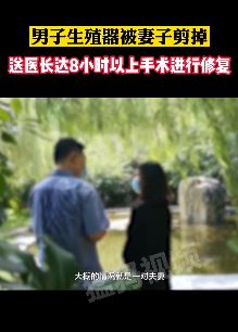郑州一男子被妻子剪掉生殖器后送医