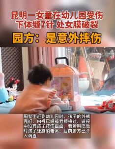 女童幼儿园受伤下体缝7针处女膜破裂