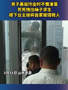 青岛一工人高空作业不慎滑落 楼下业主砸窗救人