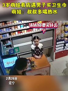 3岁萌娃看店遇男子买卫生巾，临走暖心提醒让其多喝热水