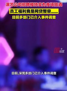 深圳一演艺公司高薪招聘模特实为夜场陪酒