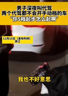 男子深夜叫代驾 来了俩都不会开手动档的车