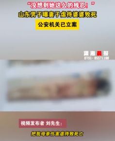 山东菏泽一男子曝妻子虐待婆婆致死 警方已立案