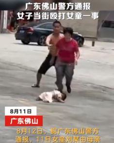 佛山警方通报女子当摔打女童 打人者系其母亲有精神病史